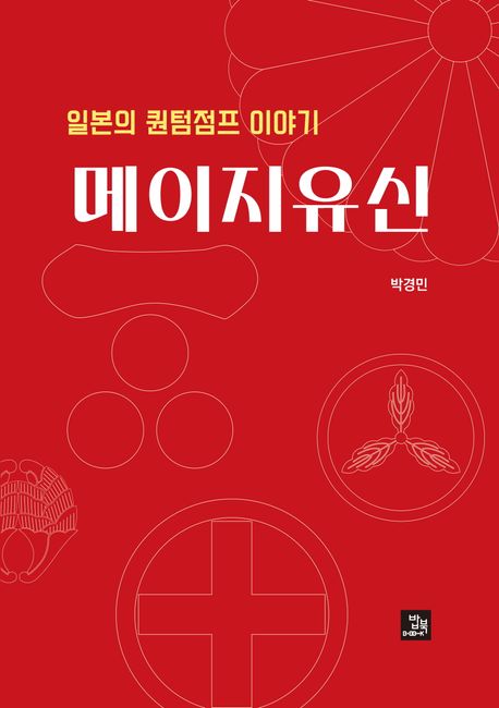 메이지유신 : 일본의 퀀텀점프 이야기