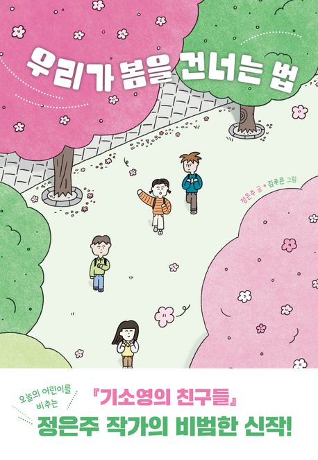 우리가 봄을 건너는 법