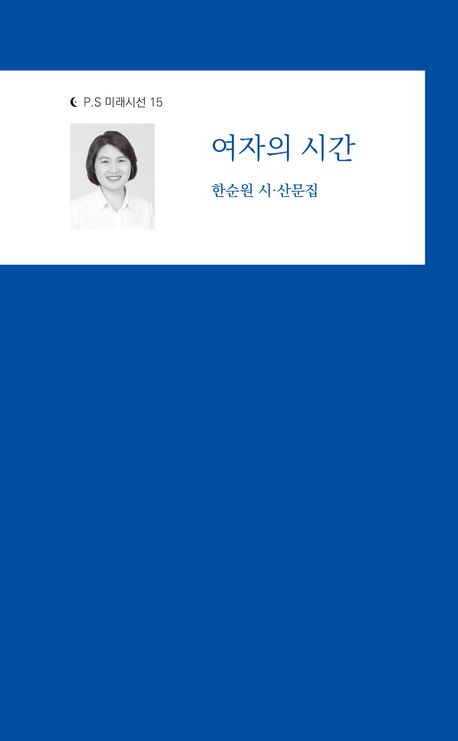 여자의 시간 : 한순원 시·산문집