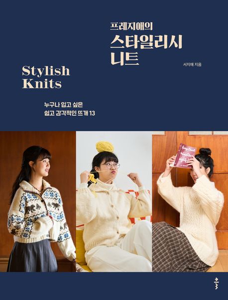 (프레지애의) 스타일리시 니트 = Stylish knits : 누구나 입고 싶은 쉽고 감각적인 뜨개 13