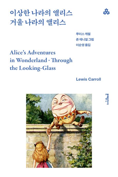 이상한 나라의 앨리스 ; 거울 나라의 앨리스