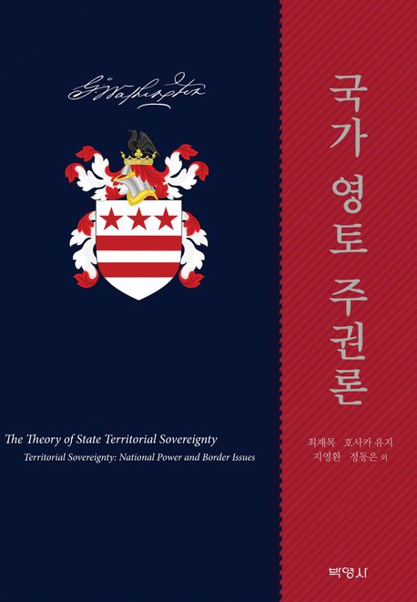 국가 영토 주권론 = The theory of state territorial sovereignty : territorial sovereignty : national power and border issues