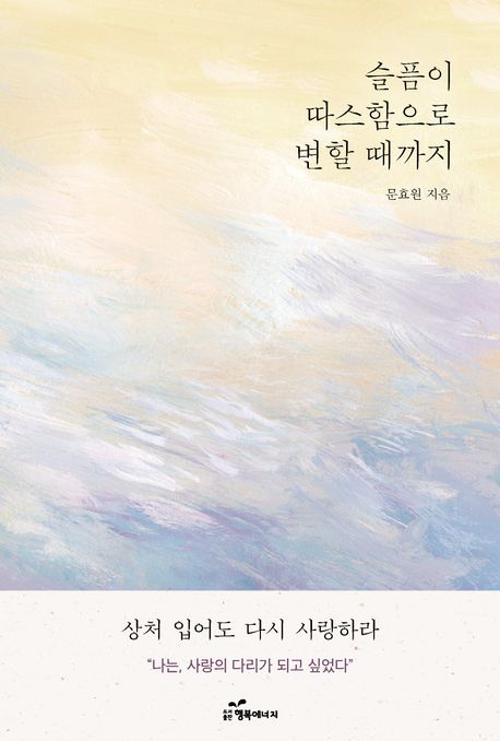 슬픔이 따스함으로 변할 때까지