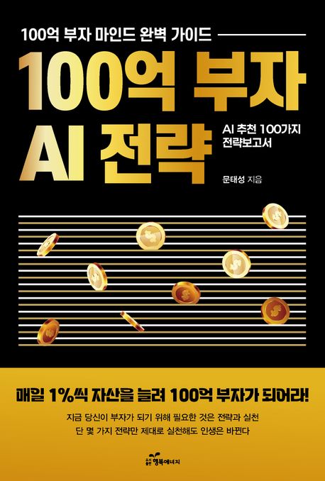 100억 부자 AI 전략 : 100억 부자 마인드 완벽 가이드 : AI 추천 100가지 전략보고서