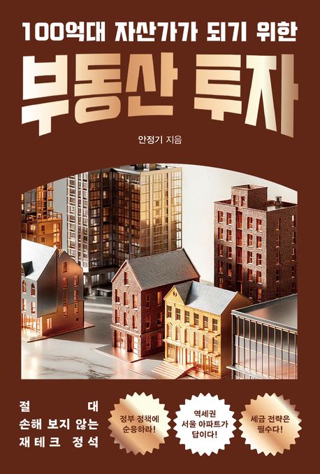 (100억대 자산가가 되기 위한) 부동산 투자 : 절대 손해보지 않는 재테크 정석