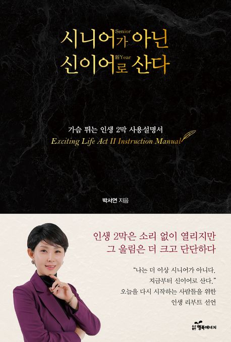 시니어(senior)가 아닌 신이어(新year)로 산다 : 가슴 뛰는 인생 2막 사용설명서