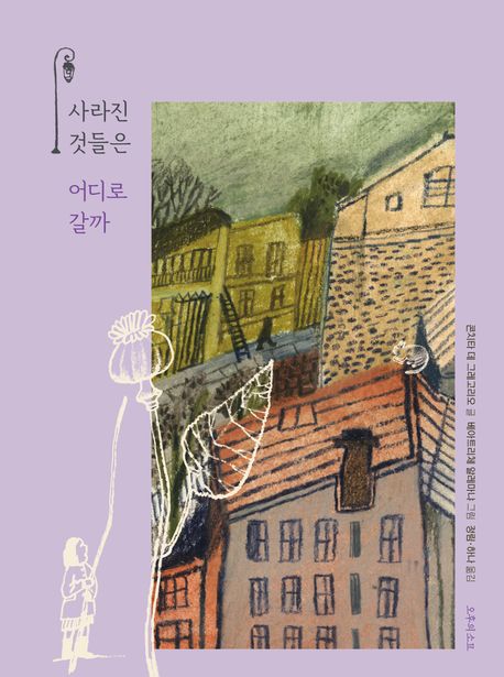 사라진 것들은 어디로 갈까