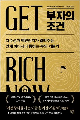 부자의 조건 [전자자료] : 자수성가 백만장자가 알려주는 언제 어디서나 통하는 부의 기본기