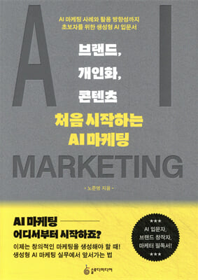 브랜드, 개인화, 콘텐츠 [전자자료] : 처음 시작하는 AI 마케팅