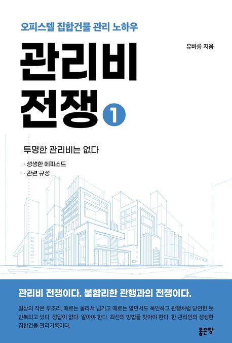 관리비 전쟁 : 오피스텔 집합건물 관리 노하우. 1