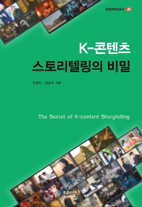 K-콘텐츠 스토리텔링의 비밀 = The secret of K-content storytelling