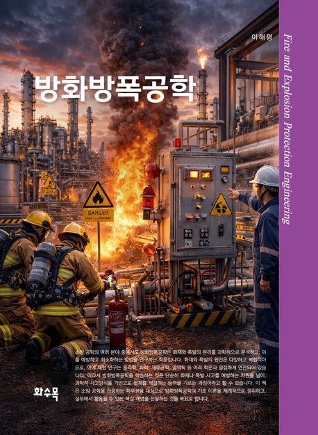 방화방폭공학 = Fire and explosion protection engineering