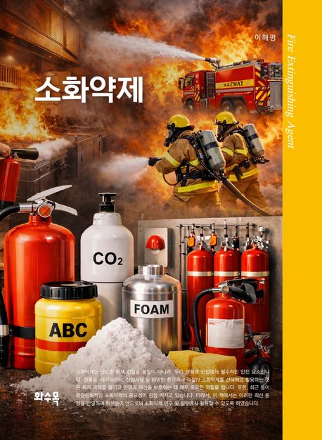 소화약제 = Fire extinguishing agent