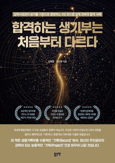 합격하는 생기부는 처음부터 다르다 : 입학사정관의 평가를 기준으로 증명하는 3년 로드맵 설계 전략과 합격 사례