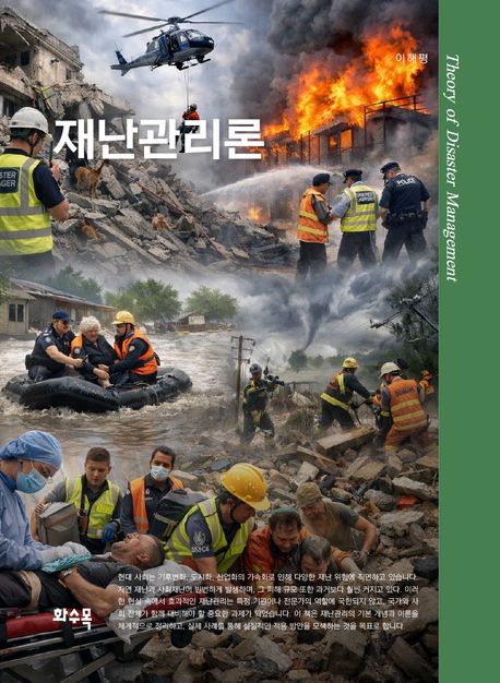 재난관리론 = Theory of disaster management