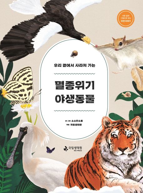 (우리 곁에서 사라져 가는) 멸종위기 야생동물 [점자자료] : 점자도서