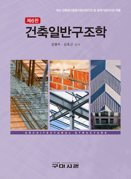 건축일반구조학 = Architectural structure