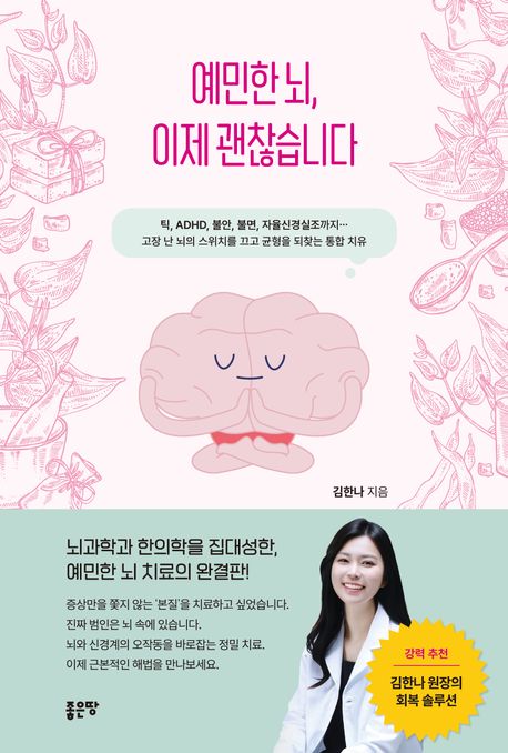 예민한 뇌, 이제 괜찮습니다 : 틱, ADHD, 불안, 불면, 자율신경실조까지… 고장 난 뇌의 스위치를 끄고 균형을 되찾는 통합 치유
