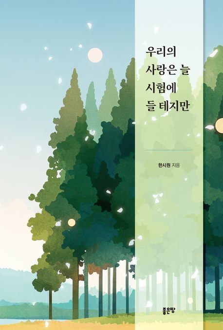 우리의 사랑은 늘 시험에 들 테지만