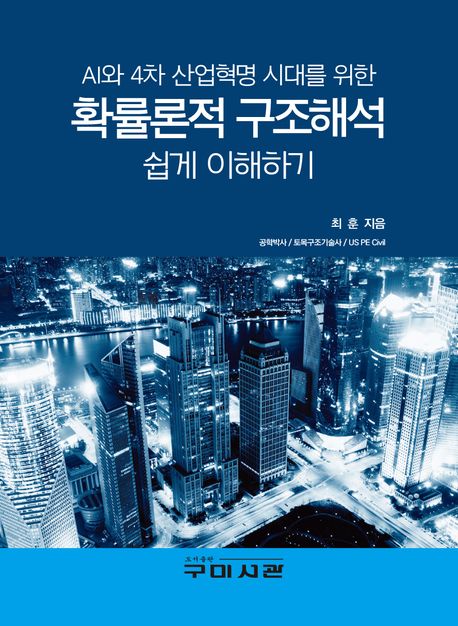 (AI와 4차 산업혁명 시대를 위한) 확률론적 구조해석 쉽게 이해하기