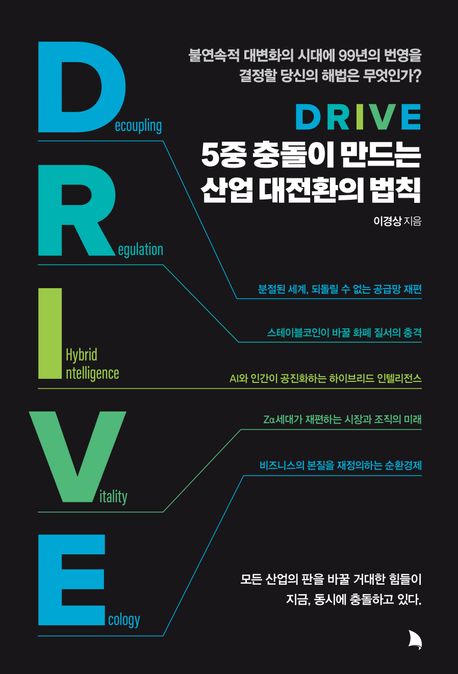 DRIVE : 5중 충돌이 만드는 산업 대전환의 법칙