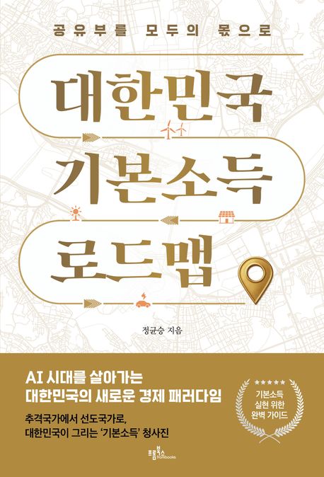 대한민국 기본소득 로드맵 : 공유부를 모두의 몫으로