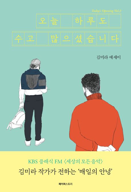 오늘 하루도 수고 많으셨습니다 : 김미라 에세이
