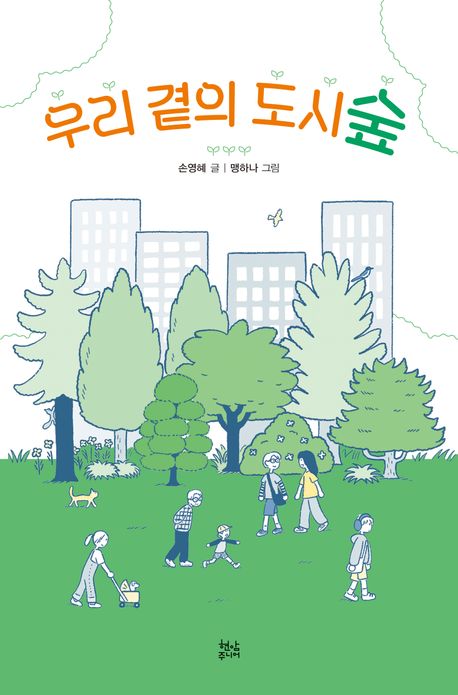 우리 곁의 도시숲