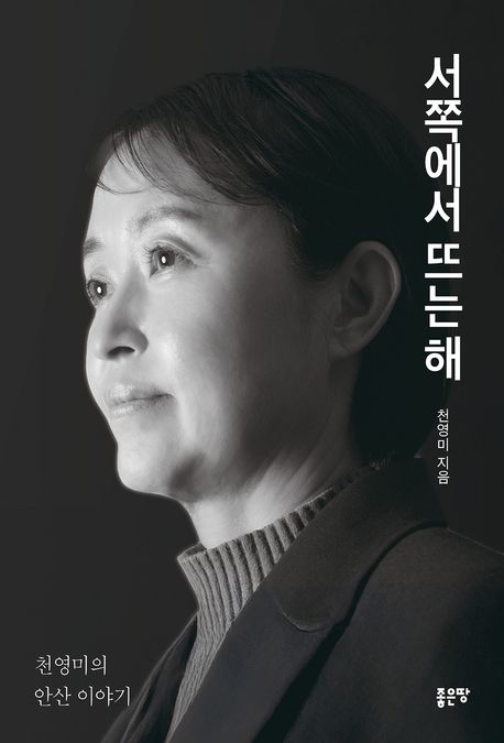 서쪽에서 뜨는 해 : 천영미의 안산 이야기
