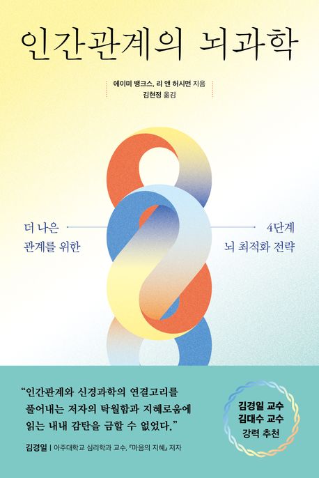 인간관계의 뇌과학 : 더 나은 관계를 위한 4단계 뇌 최적화 전략