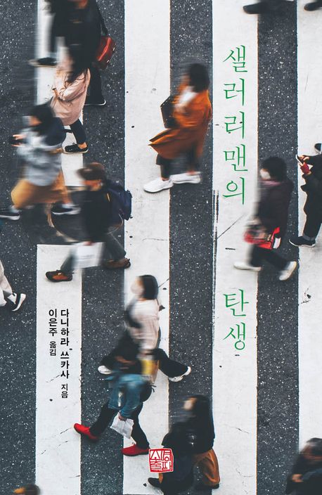 샐러리맨의 탄생