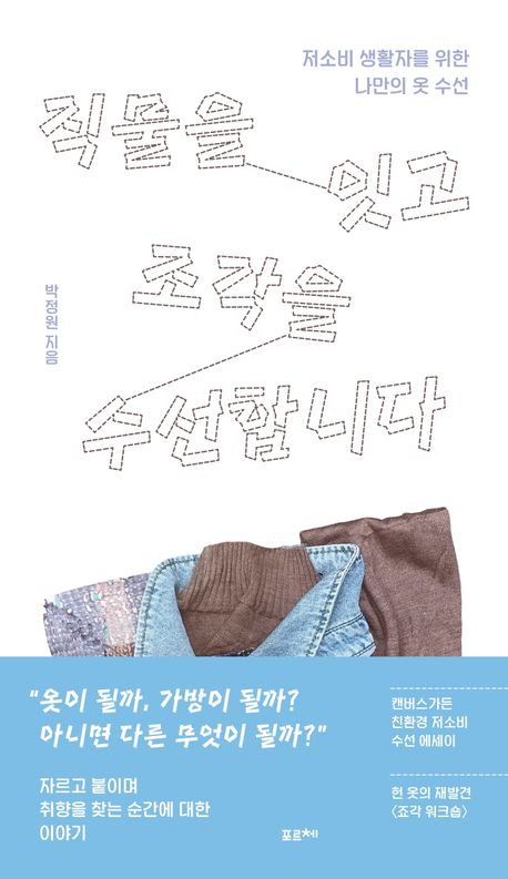 직물을 잇고 조각을 수선합니다 : 저소비 생활자를 위한 나만의 옷 수선