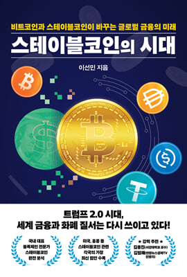 스테이블코인의 시대 [전자자료] : 비트코인과 스테이블코인이 바꾸는 글로벌 금융의 미래