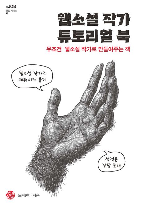 웹소설 작가 튜토리얼 북 : 무조건 웹소설 작가로 만들어주는 책