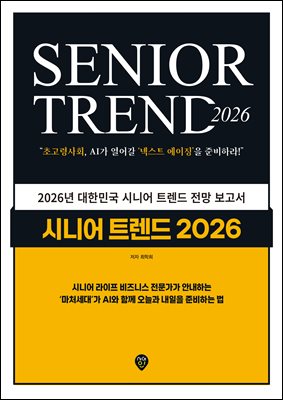 시니어 트렌드 2026 [전자자료] = Senior trend 2026 : 초고령사회, AI가 열어갈 '넥스트 에이징'을 준비하라!