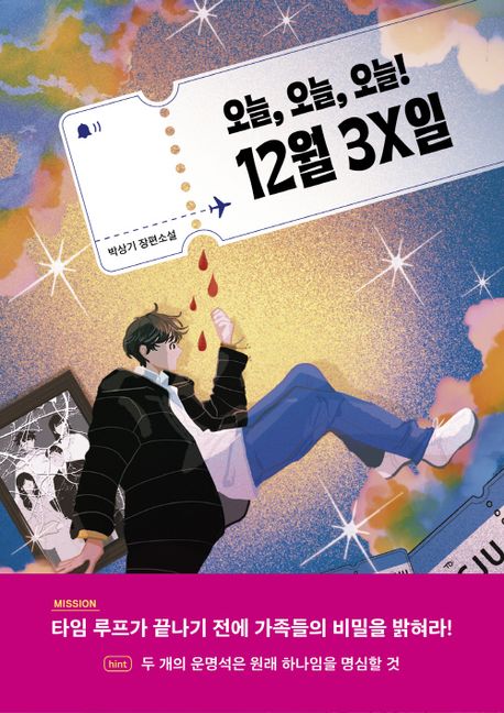 오늘, 오늘, 오늘! 12월 3X일 : 박상기 장편소설