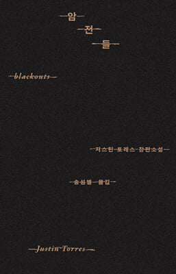 암전들 [전자자료] : 저스틴 토레스 장편소설