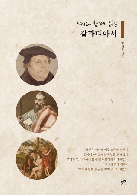 루터와 함께 읽는 갈라디아서