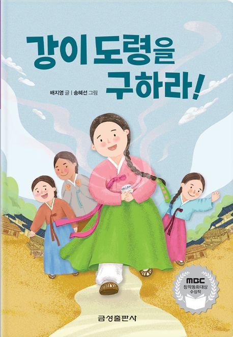 강이 도령을 구하라!