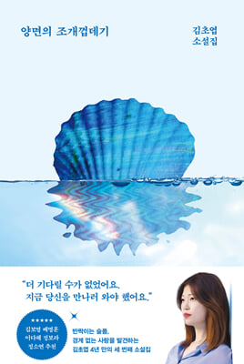 양면의 조개껍데기 [전자자료] : 김초엽 소설집