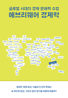 에브리웨어 경제학 [전자자료] : 글로벌 시대의 경제 문해력 수업