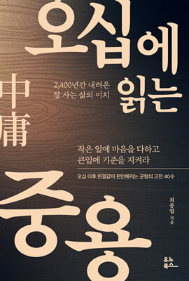 오십에 읽는 중용(中庸) [전자자료] : 2,400년간 내려온 잘 사는 삶의 이치