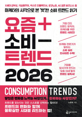 요즘 소비 트렌드 2026 [전자자료] = Consumption trends