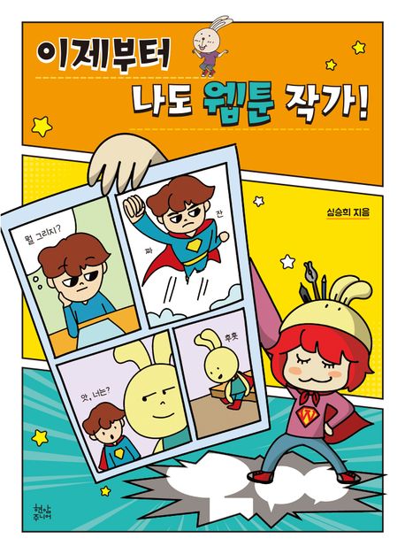 이제부터 나도 웹툰 작가!