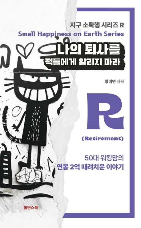 나의 퇴사를 적들에게 알리지 마라 : 50대 워킹맘 연봉 3억 때려치운 이야기