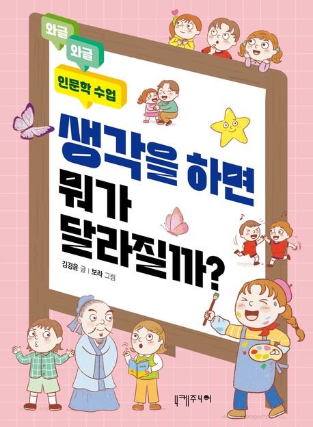 생각을 하면 뭐가 달라질까?