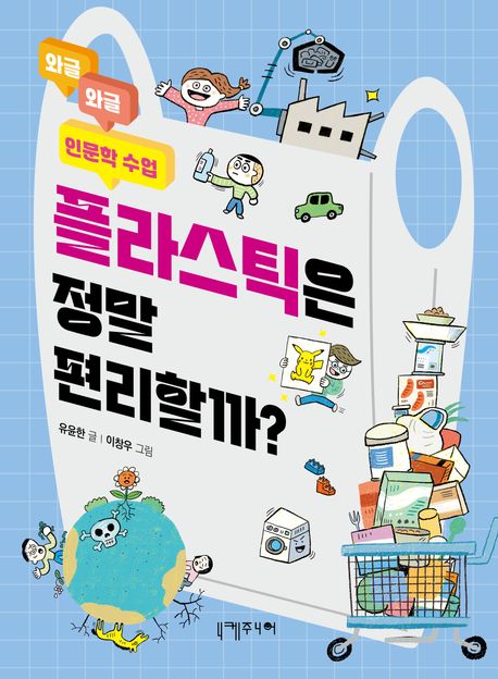 플라스틱은 정말 편리할까?