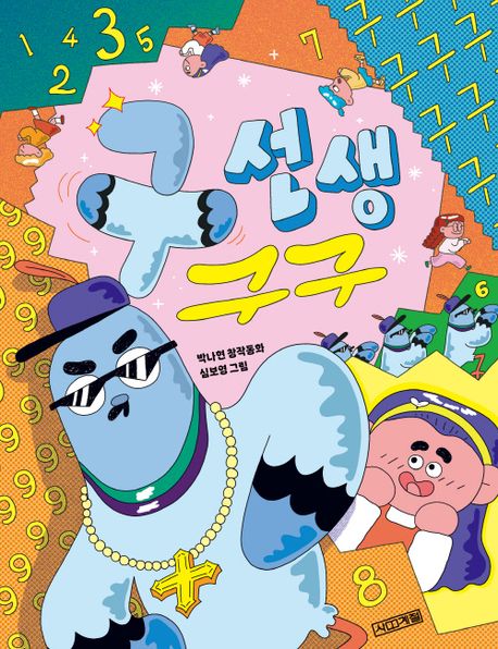 구 선생 구구 : 박나현 창작동화