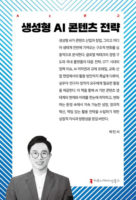 생성형 AI 콘텐츠 전략