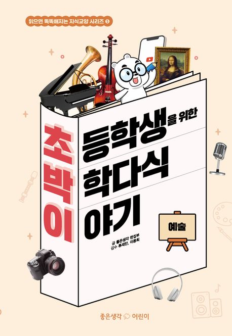 초등학생을 위한 박학다식 이야기 : 예술